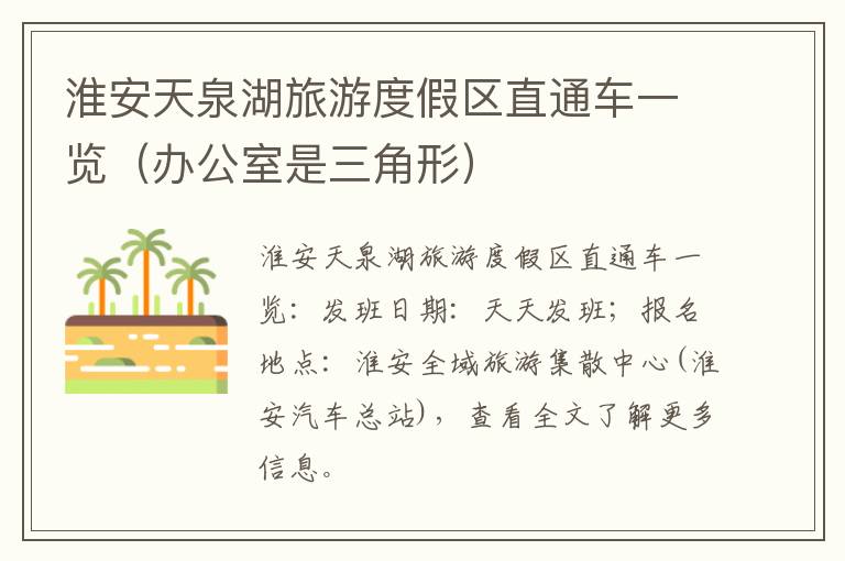 淮安天泉湖旅游度假区直通车一览（办公室是三角形）