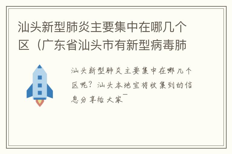 汕头新型肺炎主要集中在哪几个区（广东省汕头市有新型病毒肺炎吗）