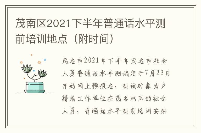 茂南区2021下半年普通话水平测前培训地点（附时间）