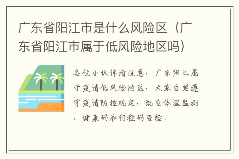 广东省阳江市是什么风险区（广东省阳江市属于低风险地区吗）