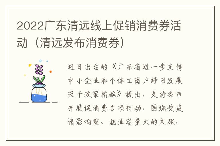 2022广东清远线上促销消费券活动（清远发布消费券）