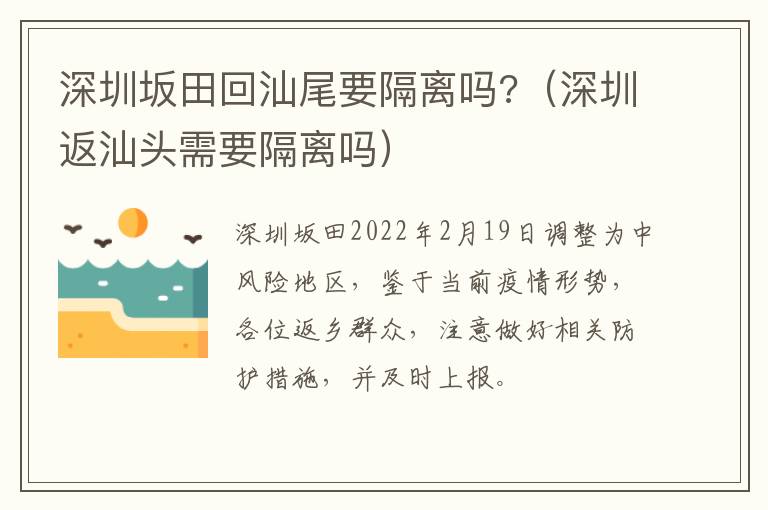 深圳坂田回汕尾要隔离吗?（深圳返汕头需要隔离吗）