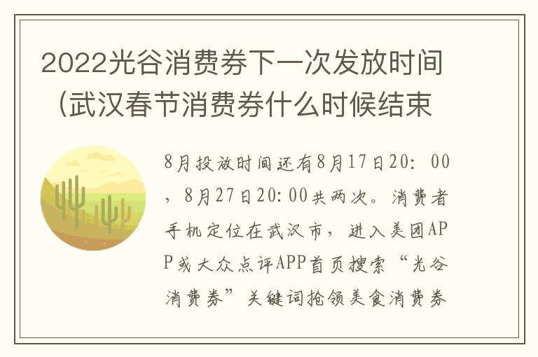 2022光谷消费券下一次发放时间（武汉春节消费券什么时候结束）