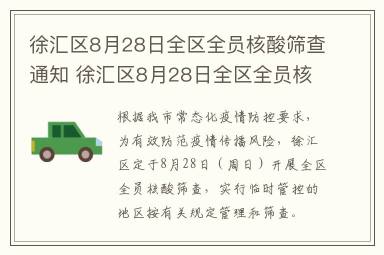 徐汇区8月28日全区全员核酸筛查通知 徐汇区8月28日全区全员核酸筛查通知书