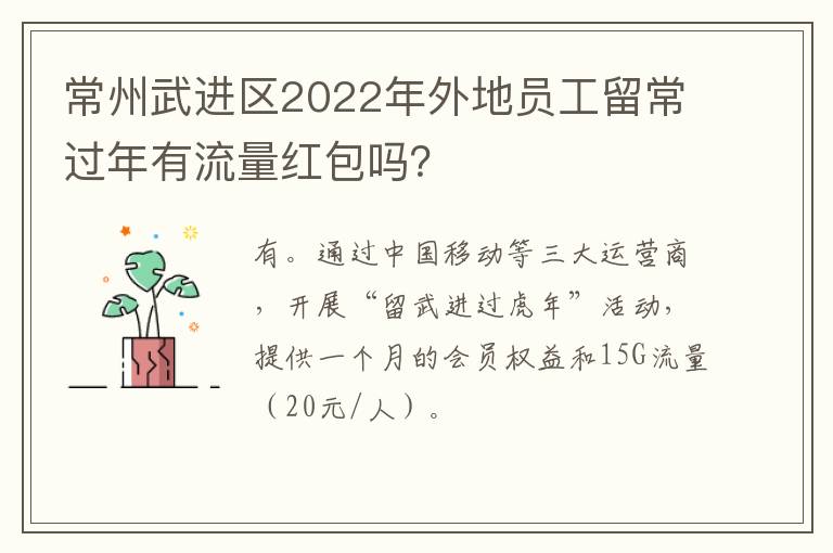 常州武进区2022年外地员工留常过年有流量红包吗？