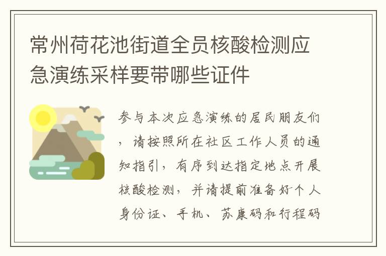 常州荷花池街道全员核酸检测应急演练采样要带哪些证件