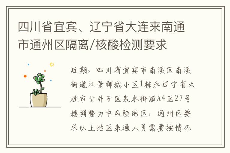 四川省宜宾、辽宁省大连来南通市通州区隔离/核酸检测要求