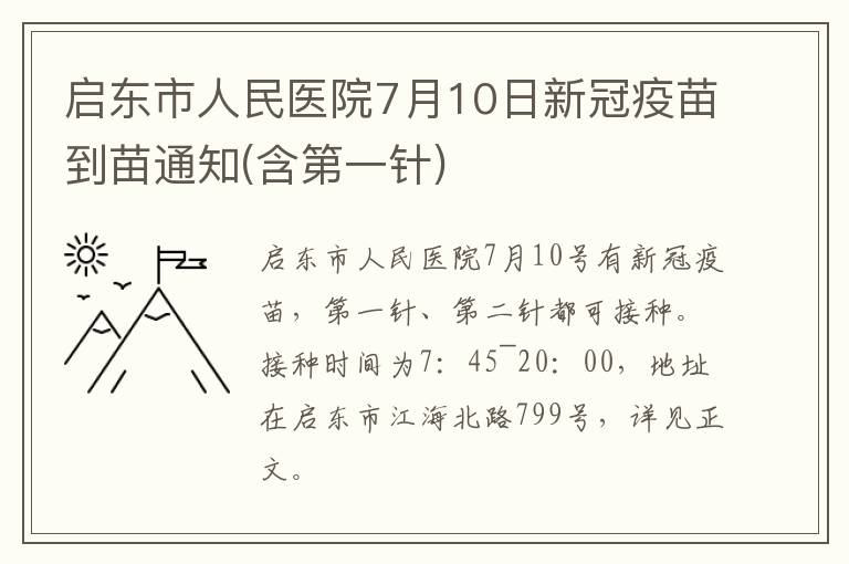 启东市人民医院7月10日新冠疫苗到苗通知(含第一针)