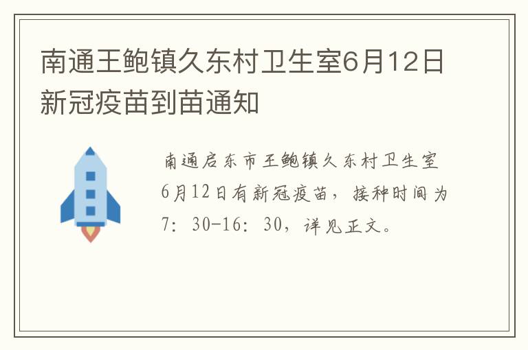 南通王鲍镇久东村卫生室6月12日新冠疫苗到苗通知