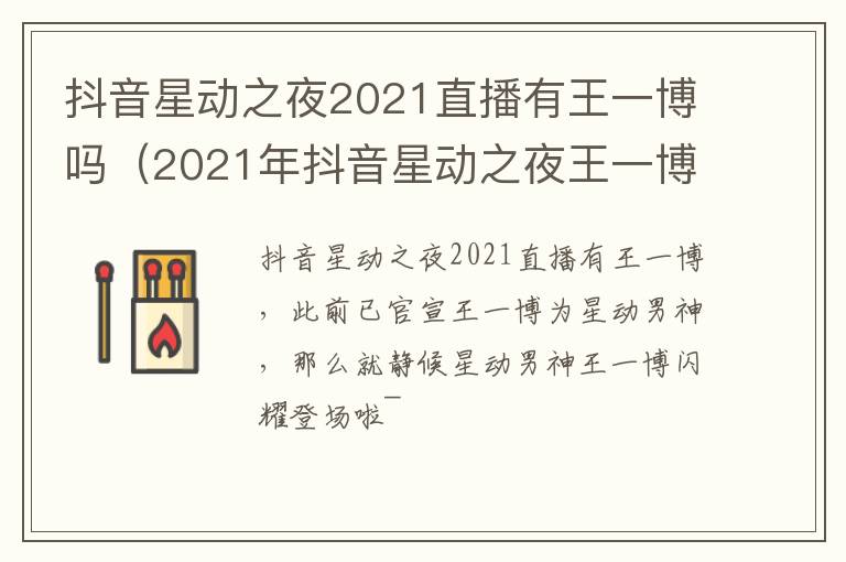 抖音星动之夜2021直播有王一博吗（2021年抖音星动之夜王一博）