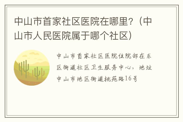 中山市首家社区医院在哪里?（中山市人民医院属于哪个社区）