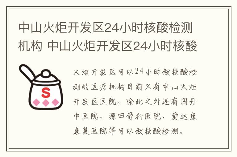 中山火炬开发区24小时核酸检测机构 中山火炬开发区24小时核酸检测机构有哪些