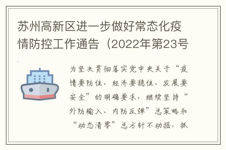 苏州高新区进一步做好常态化疫情防控工作通告（2022年第23号）