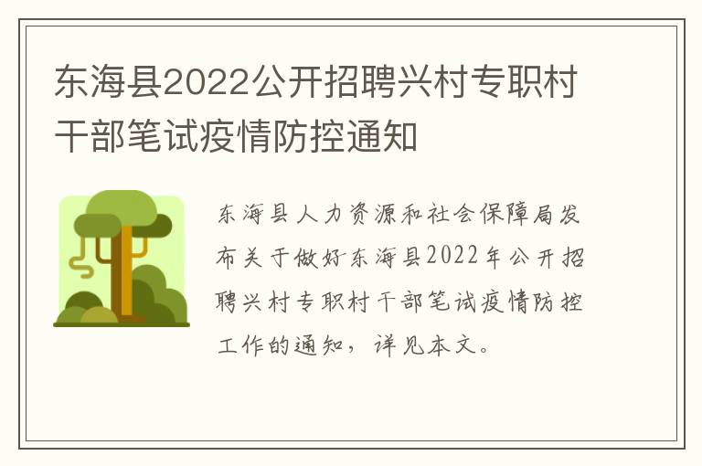 东海县2022公开招聘兴村专职村干部笔试疫情防控通知