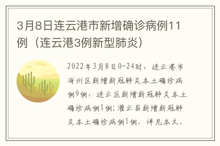 3月8日连云港市新增确诊病例11例（连云港3例新型肺炎）