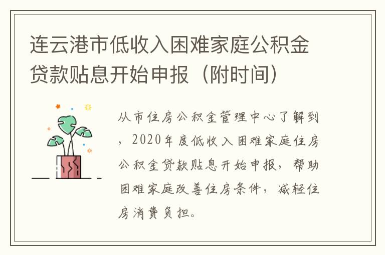 连云港市低收入困难家庭公积金贷款贴息开始申报（附时间）