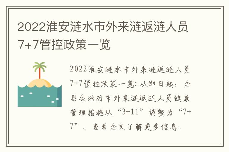 2022淮安涟水市外来涟返涟人员7+7管控政策一览