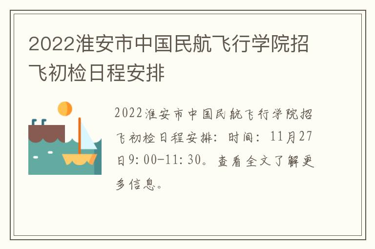 2022淮安市中国民航飞行学院招飞初检日程安排