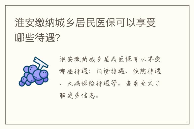 淮安缴纳城乡居民医保可以享受哪些待遇？