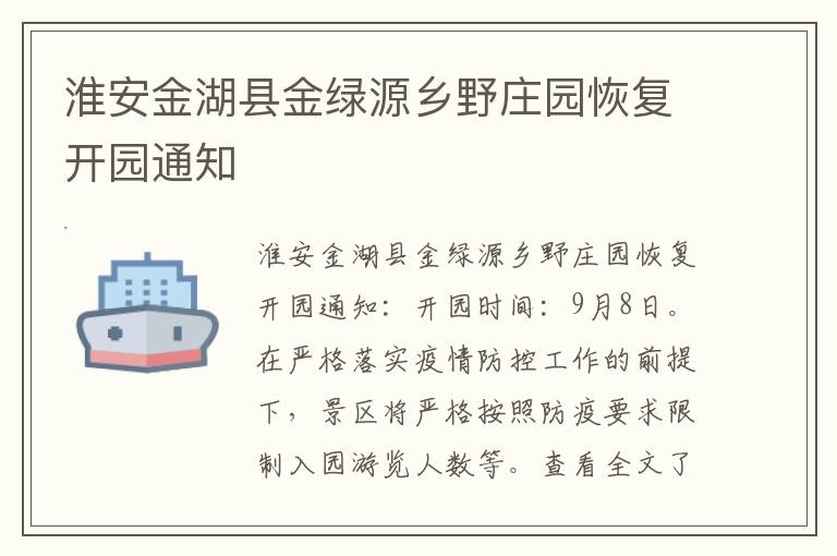 淮安金湖县金绿源乡野庄园恢复开园通知