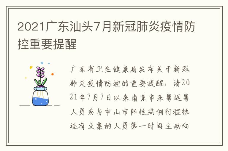 2021广东汕头7月新冠肺炎疫情防控重要提醒