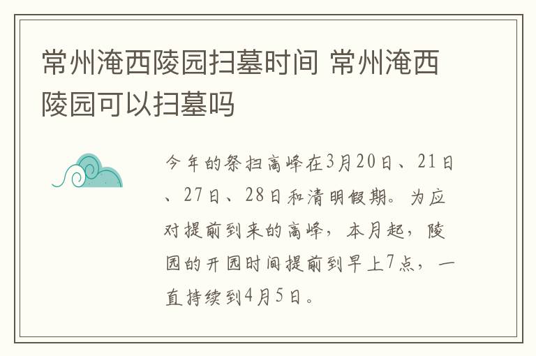 常州淹西陵园扫墓时间 常州淹西陵园可以扫墓吗