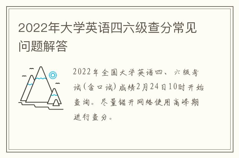 2022年大学英语四六级查分常见问题解答