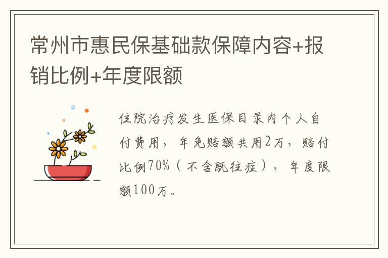 常州市惠民保基础款保障内容+报销比例+年度限额