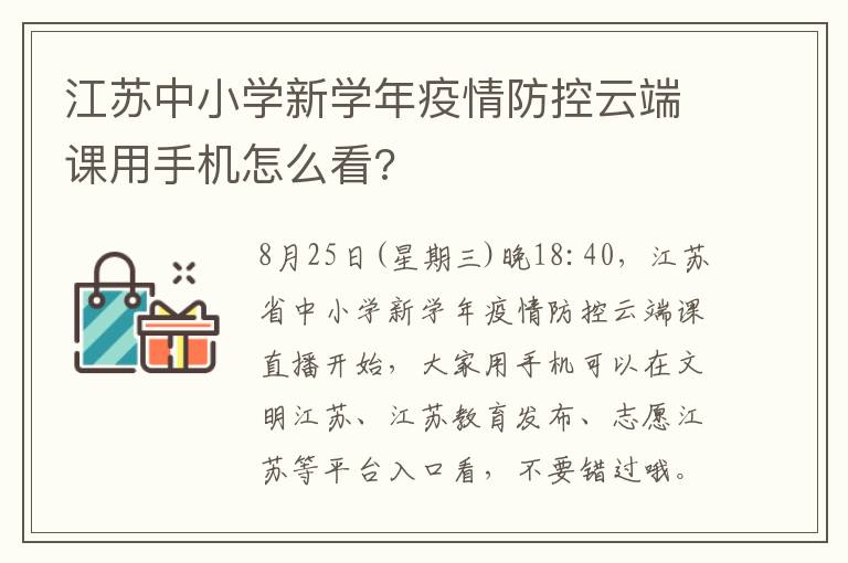 江苏中小学新学年疫情防控云端课用手机怎么看?