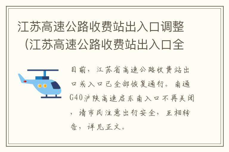 江苏高速公路收费站出入口调整（江苏高速公路收费站出入口全部恢复通行）