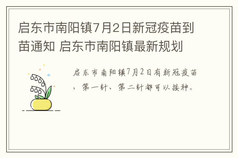 启东市南阳镇7月2日新冠疫苗到苗通知 启东市南阳镇最新规划