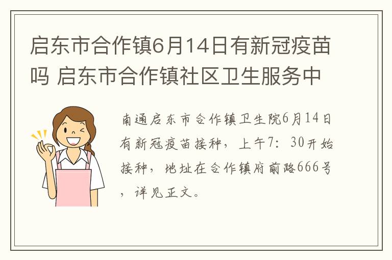 启东市合作镇6月14日有新冠疫苗吗 启东市合作镇社区卫生服务中心