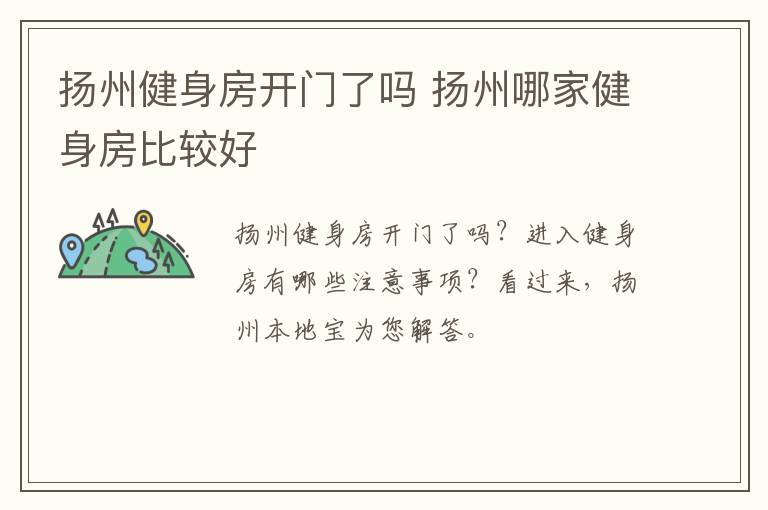 扬州健身房开门了吗 扬州哪家健身房比较好