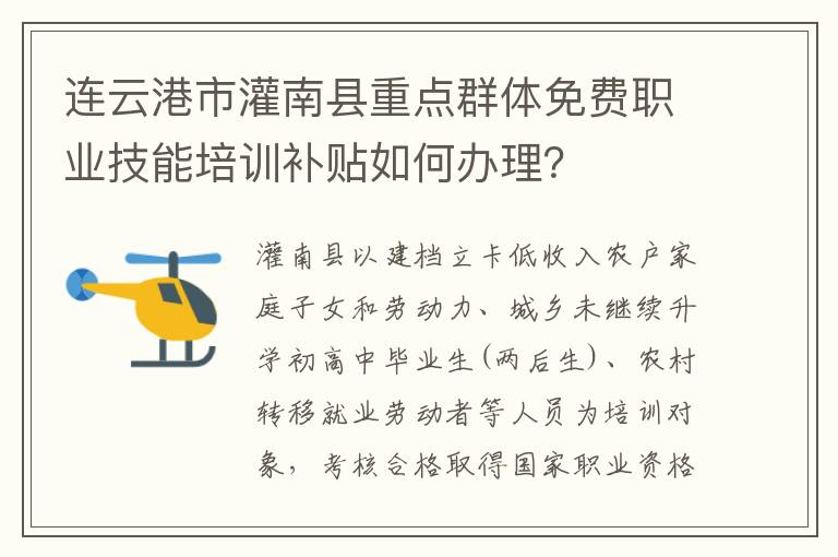 连云港市灌南县重点群体免费职业技能培训补贴如何办理？