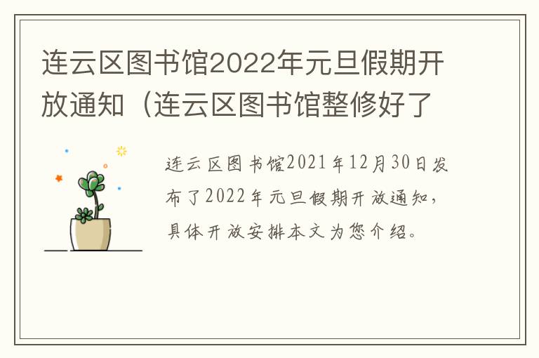 连云区图书馆2022年元旦假期开放通知（连云区图书馆整修好了吗）