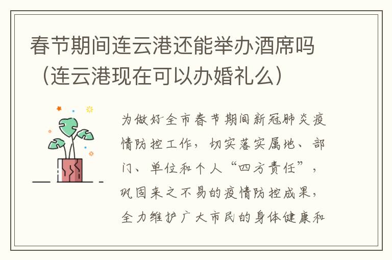 春节期间连云港还能举办酒席吗（连云港现在可以办婚礼么）