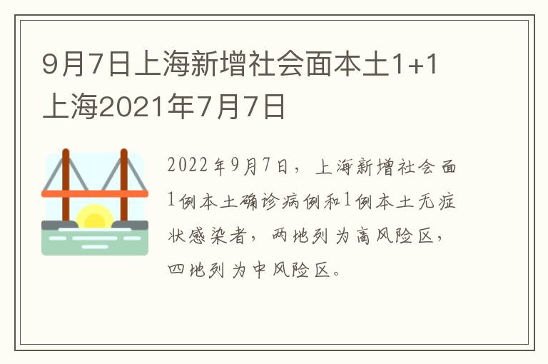 9月7日上海新增社会面本土1+1 上海2021年7月7日