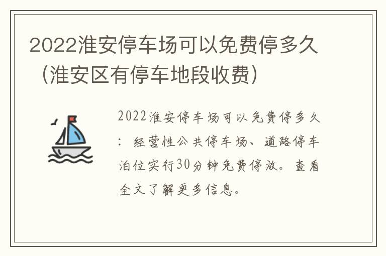 2022淮安停车场可以免费停多久（淮安区有停车地段收费）