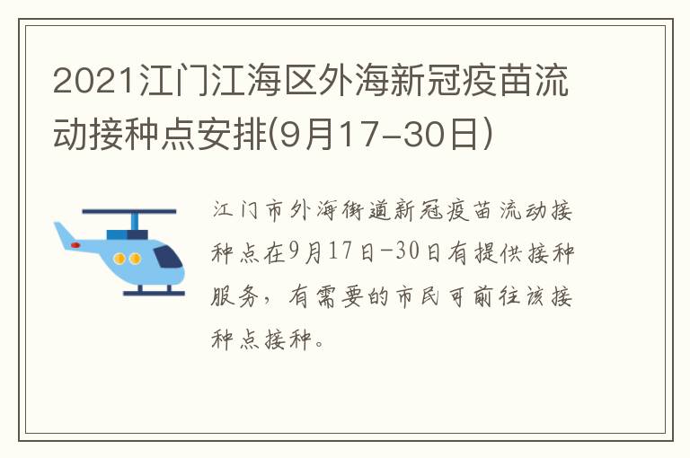 2021江门江海区外海新冠疫苗流动接种点安排(9月17-30日)