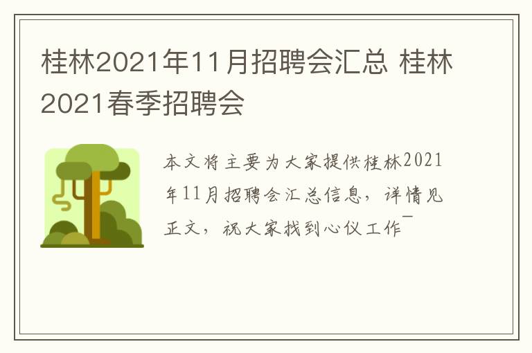 桂林2021年11月招聘会汇总 桂林2021春季招聘会