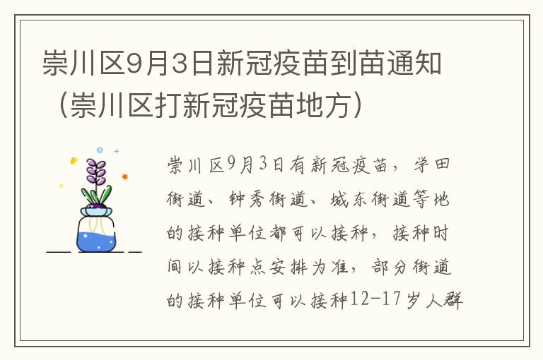 崇川区9月3日新冠疫苗到苗通知（崇川区打新冠疫苗地方）