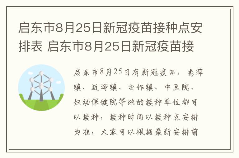 启东市8月25日新冠疫苗接种点安排表 启东市8月25日新冠疫苗接种点安排表图片