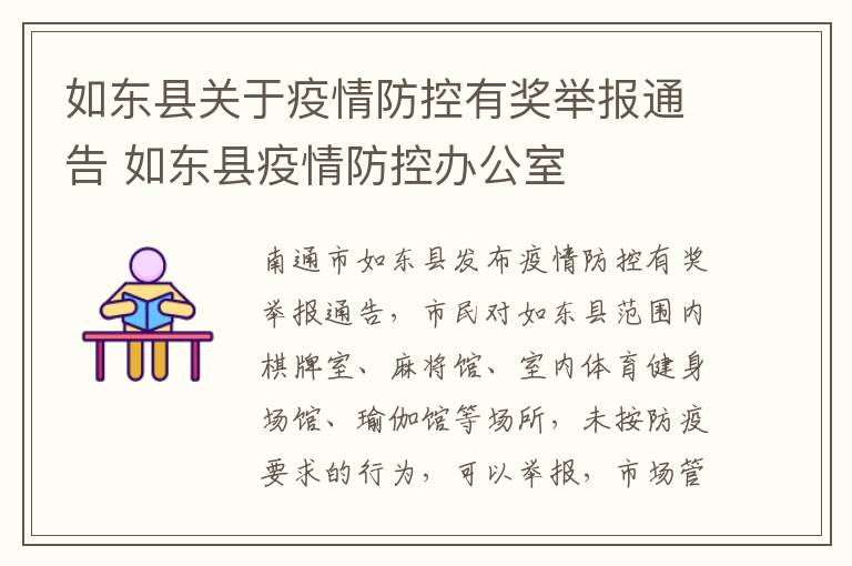 如东县关于疫情防控有奖举报通告 如东县疫情防控办公室