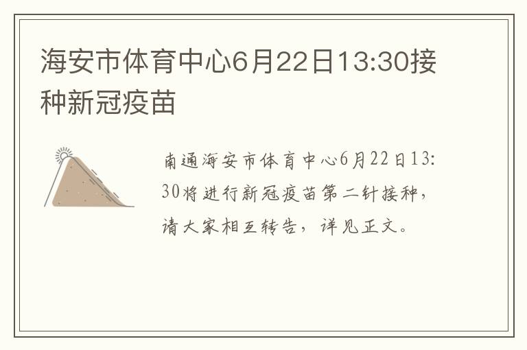 海安市体育中心6月22日13:30接种新冠疫苗