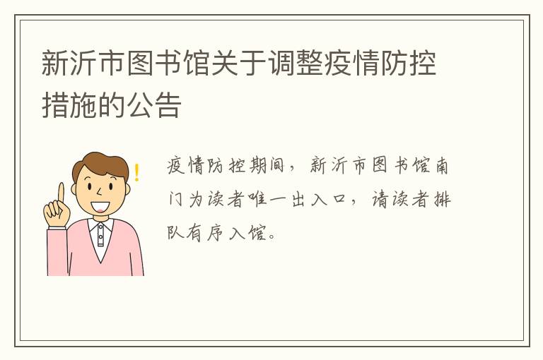 新沂市图书馆关于调整疫情防控措施的公告