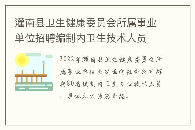 灌南县卫生健康委员会所属事业单位招聘编制内卫生技术人员