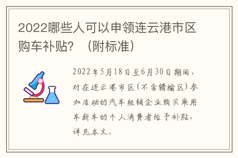 2022哪些人可以申领连云港市区购车补贴？（附标准）