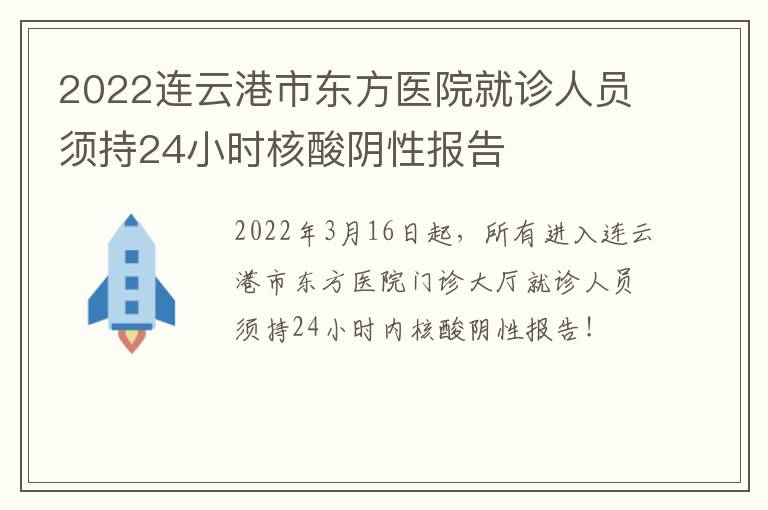 2022连云港市东方医院就诊人员须持24小时核酸阴性报告