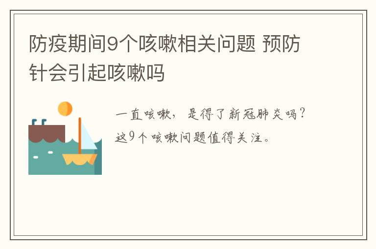 防疫期间9个咳嗽相关问题 预防针会引起咳嗽吗