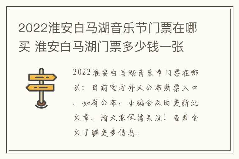 2022淮安白马湖音乐节门票在哪买 淮安白马湖门票多少钱一张